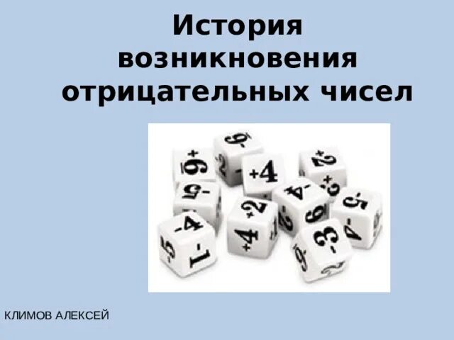 История возникновения положительных и отрицательных чисел. История возникновения положительных и отрицательных чисел