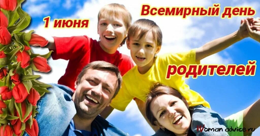 С днем родителей картинки. Всемирный день родителей. 1 Июня день родителей. Открытки с днем родителей 1 июня. Всемирный день родителей открытки.