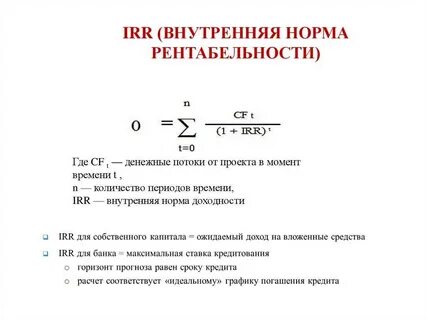 Внутренняя норма рентабельности формула