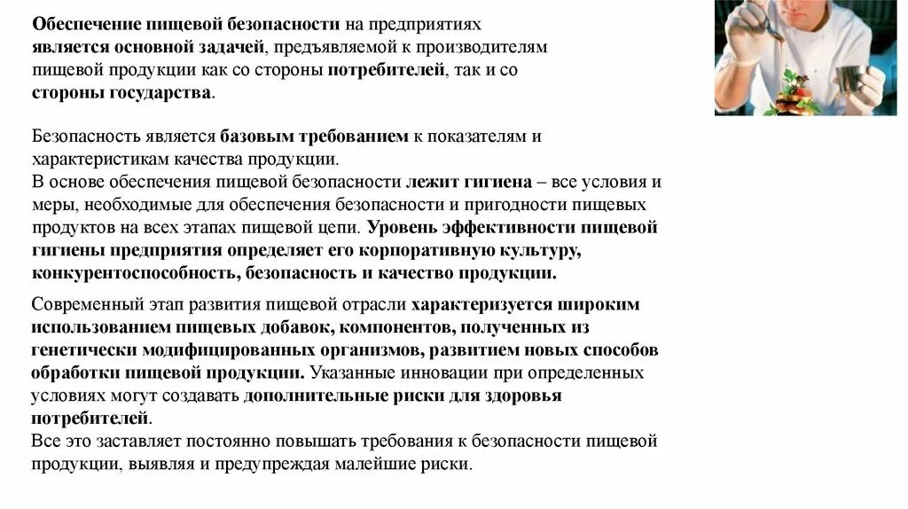 Гост безопасность пищевой продукции. Правила пищевой безопасности на предприятии. Безопасность на пищевом производстве. Пищевой безопасности на основе принципов ХАССП. Инструкция по пищевой безопасности на предприятии.