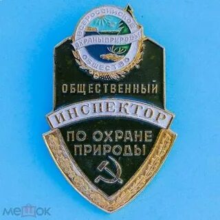 Общественный инспектор по охране