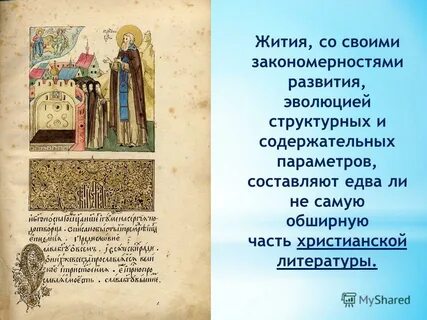 Произведение жанра житие