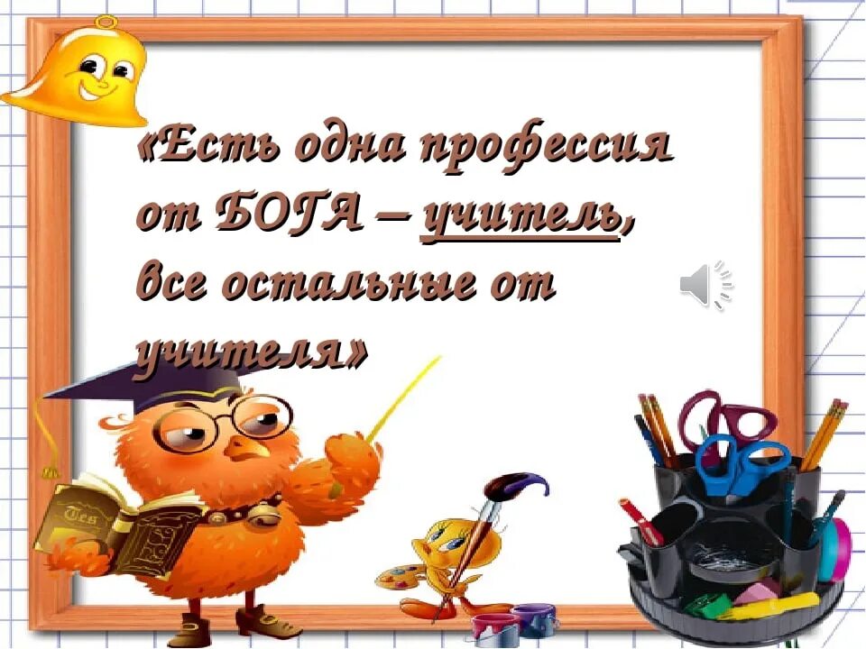 отличие педагога от учителя. имя бывшего учителя. бывших учителей не бывает поздравления. имя бывшего учителя. имя бывшего учителя.