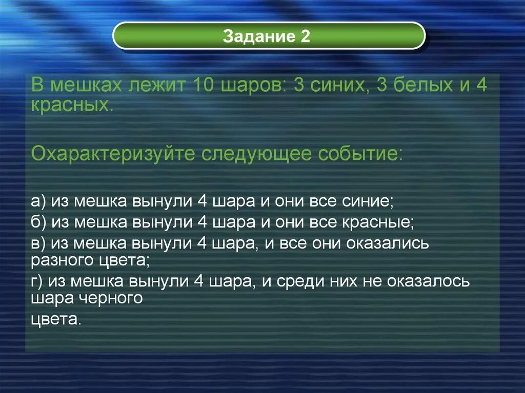 В мешке не доставало. В мешке лежат 3 красных шарика и 3 синих. в мешке лежат 10 шаров. предстоящее событие. в мешках лежат 4 красных и 2 синих.