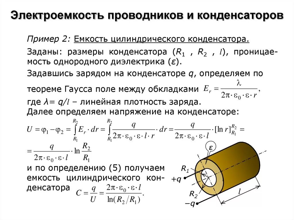 По какой формуле определяется электроемкость цилиндрического конденсатора. Ёмкость коаксиального конденсатора формула. Электрическая емкость проводника формула. Формула емкости проводника конденсатора. Вывод электроемкости цилиндрического конденсатора.