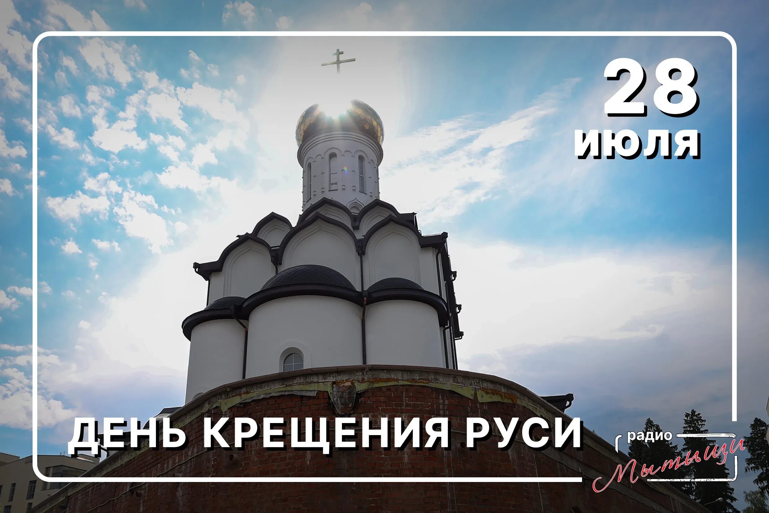 Именины владимира крещение руси. Какой сегодня праздник 28 июля 24 года. День крещения руси открытки. 28 июля праздник день крещения руси. Какой сегодня праздник 28 июля 24 года.