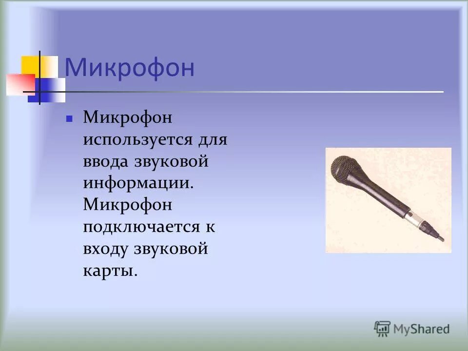 Как узнать какое приложение использует микрофон. Микрофон для компьютера презентация. Приложение для микрофона. Микрофон используется другом предложение,. Как узнать какое приложение использует микрофон.