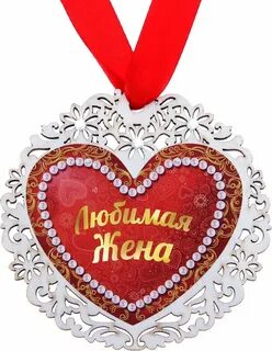 Жене под сердце