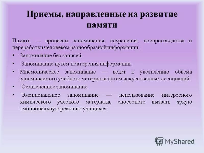 Вопросы направлены на запоминание. Приемы развития памяти. Способы развития памяти в психологии. Методы и приемы памяти. Приемы улучшения памяти.