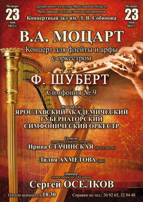 Филармония ессентуки. Афиша симфонического оркестра. Афиша концерта. Афиша симфонического концерта. Афиша концерта арфа.