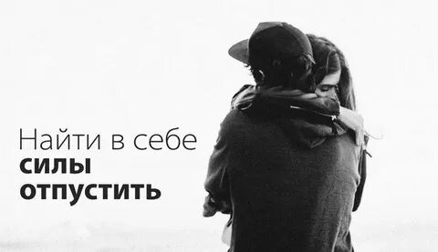 Найду не отпущу