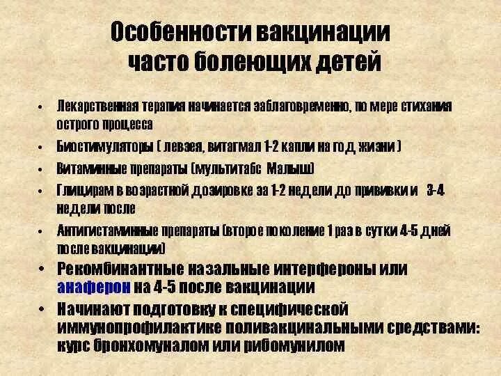 Особенности вакцин. Особенности вакцинации детей. Рекомендации по вакцинации детей. Особенности введения вакцин. Вакцинация часто болеющих детей.