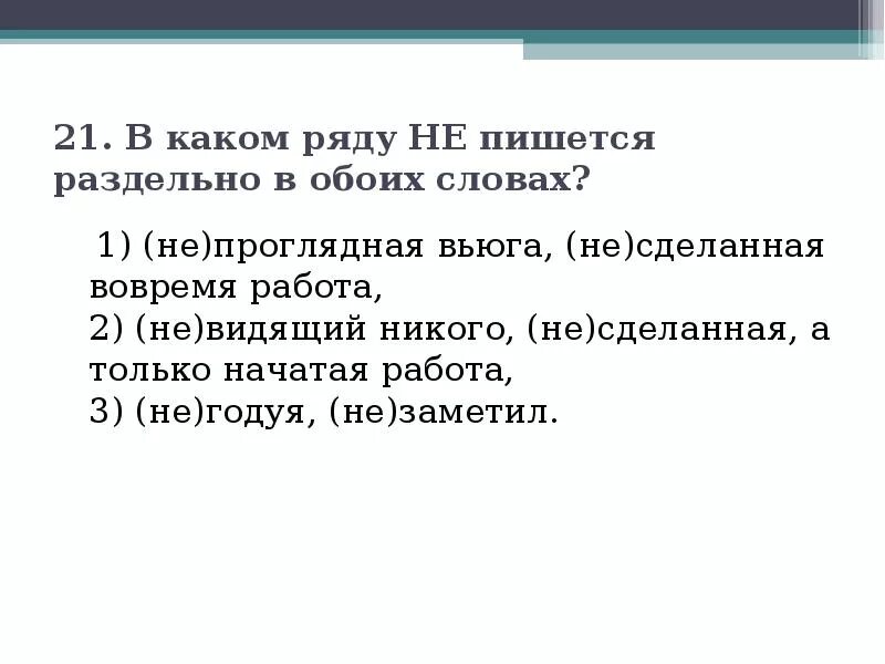 Не видел или ни видел. Не проглядная или непроглядная. Вьюга правописание. Непроглядная как пишется. Непроглядны правило.