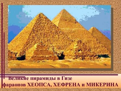 Пирамиды древнего египта названия
