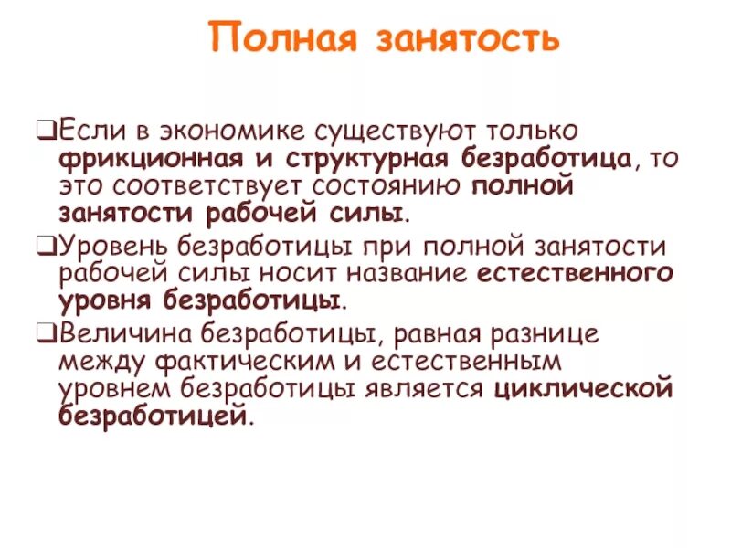 Полная занятость это какой график Полная занятость в какой экономике