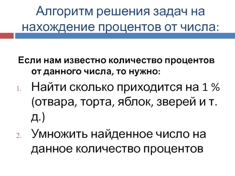 Задача на нахождение процента от числа с решением. Алгоритм нахождения процента от числа. Задачи на нахождение процента от числа. Алгоритм решения задач на нахождение процентов от числа.