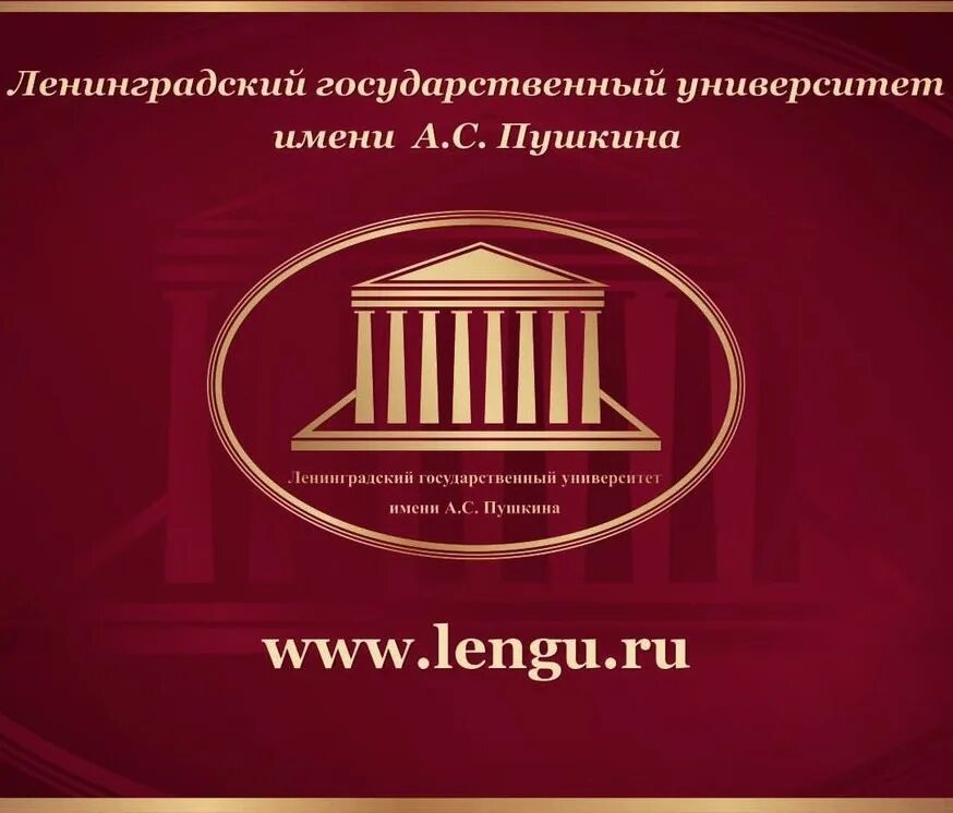 ЛГУ им Пушкина Санкт-Петербург. Ленинградский государственный университет Пушкина. Академия имени Пушкина Санкт-Петербург.