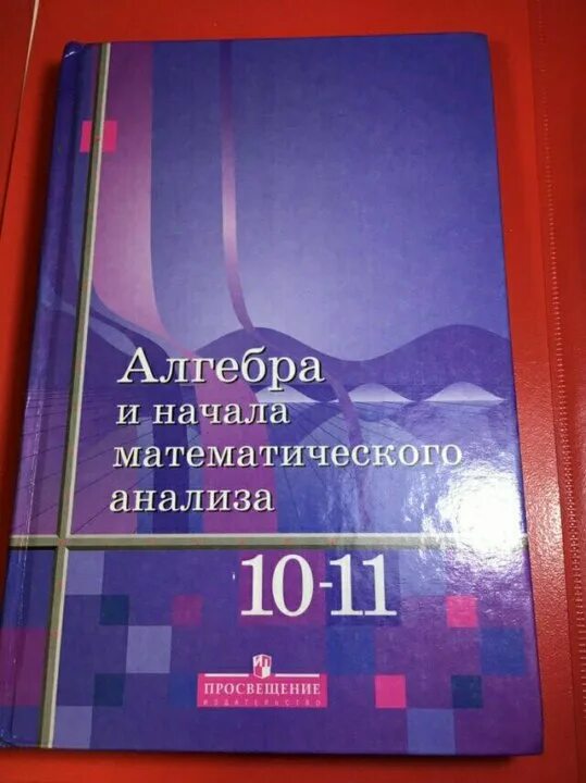 Алгебра и начала математического анализа 10-11. Начало математического анализа. Просвещение Алгебра и начала математического анализа 10. Алгебра и начало математического анализа.