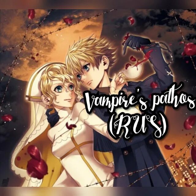 Vampire’s ∞ pathos. Вокалоиды вампирский пафос. Rin kagamine вампир. Vampire's pathos len. Vocaloid vampire's pathos.