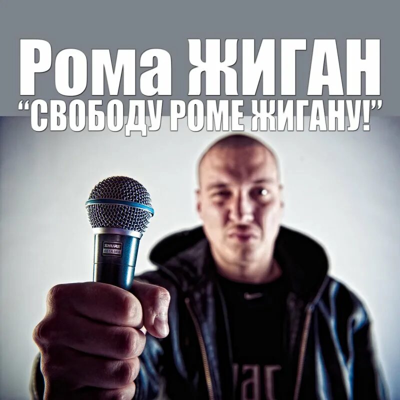 Включи песню ром. Рома жиган. рома джиган. роман жиган рэпер. рома жиган россия.