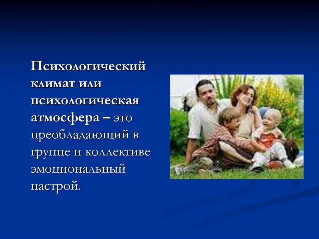 Психологическая атмосфера в группе. Благоприятная атмосфера в семье. психологический климат. психологическая атмосфера. климат в семье.