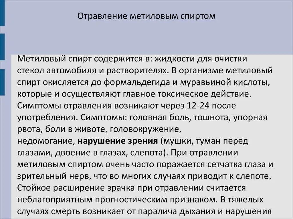 Признаки метанола. Симптомы при отравлении митилом.