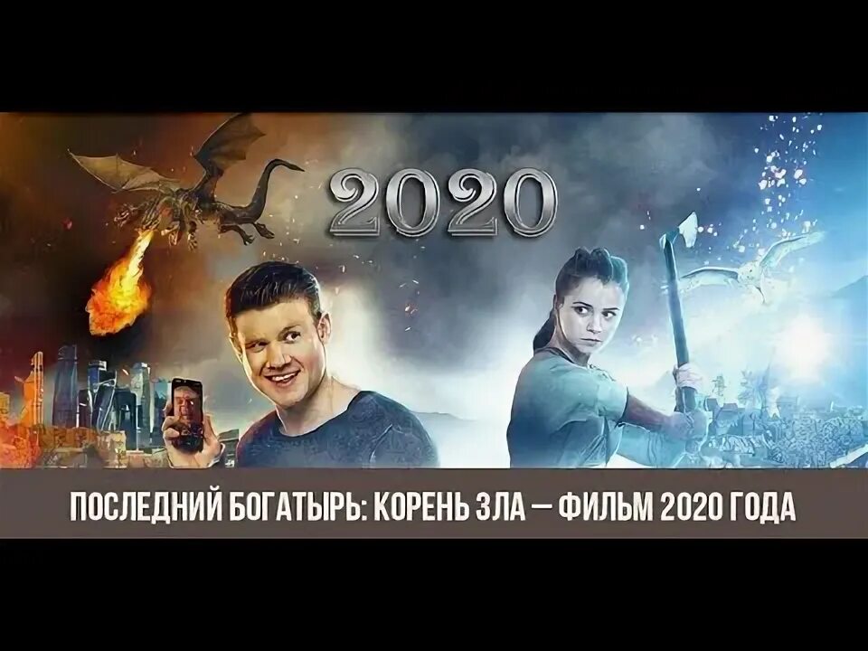 Корень зла. Последний богатырь экскурсия по белогорью. Корень зла. Включи богатыря корень зла. Последний богатырь.