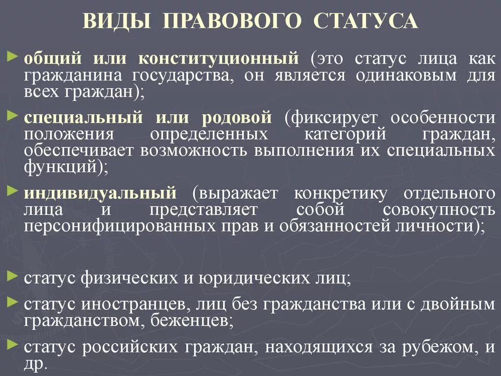 Какие есть правовые статусы. Виды правового статуса личности. Правовой статус личности примеры. Юридический статус виды. Правовое положение виды.