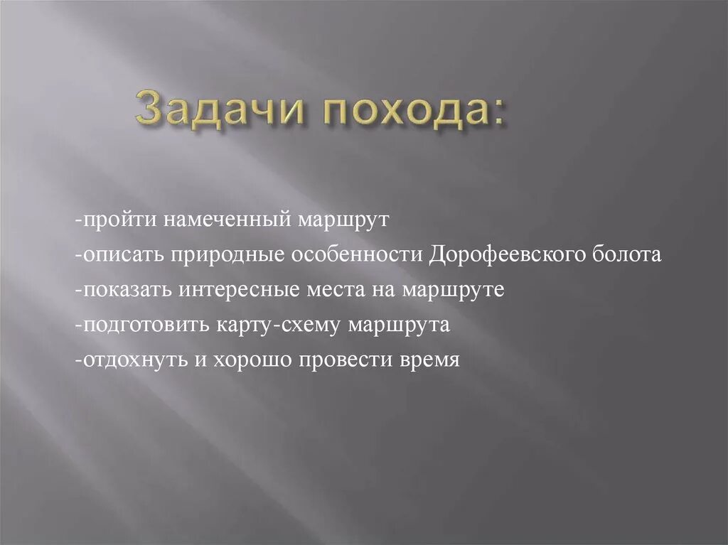 Названия целей похода. Задачи похода. Цели и задачи похода. Цель туристического похода. Задачи туристического похода.