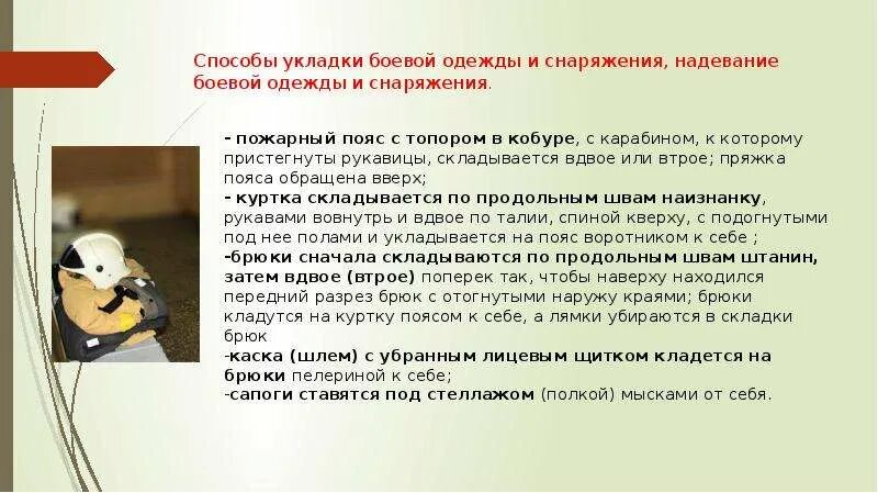 Надевание боевой одежды и снаряжения пожарного. Надевание боевой одежды и снаряжения пожарного