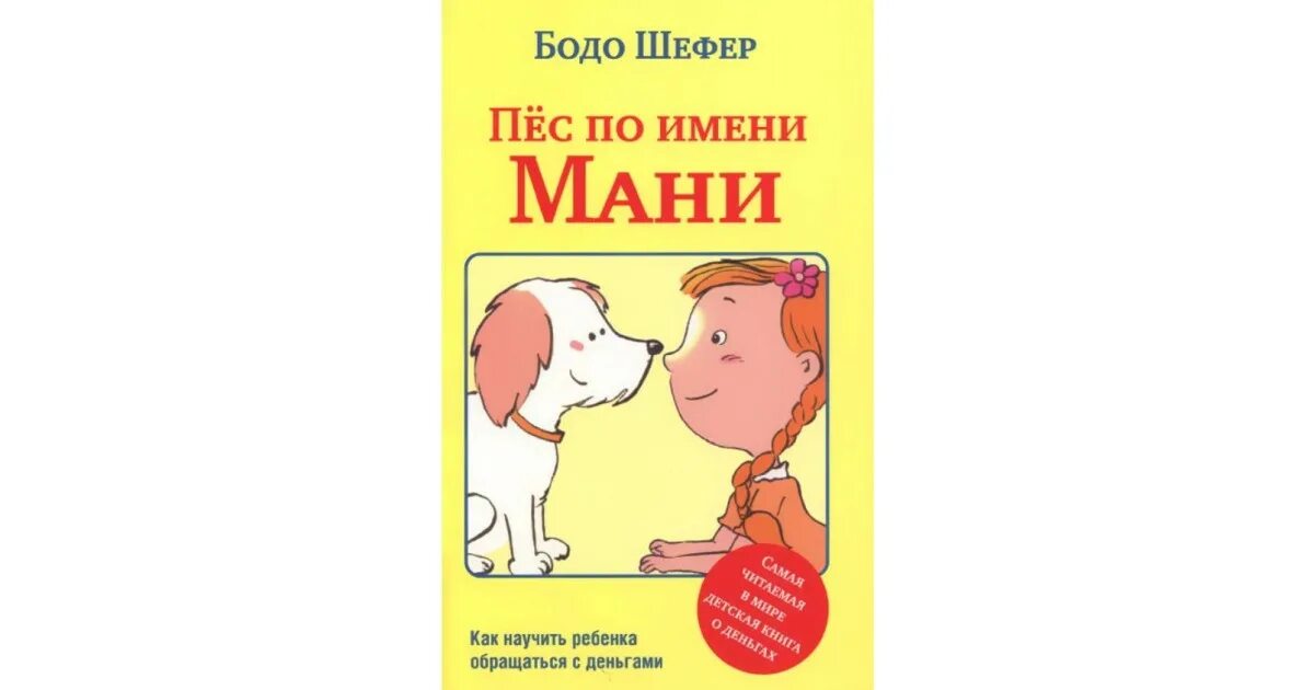 Книга пес по имени мани слушать. Шефер Бодо "пёс по имени мани". Пёс по имени мани Бодо Шефер книга. Обложка книги пес по имени мани. Пес по имени мани иллюстрации.