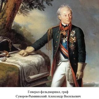 Полководец 18 века был