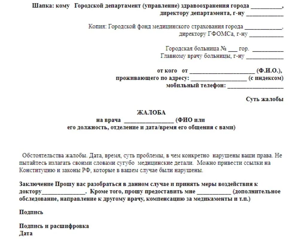 Жалобы больных на врачей. Образец заявления на врача в Министерство здравоохранения. Жалоба на врача поликлиники в Министерство здравоохранения. Образец написания жалобы в Министерство здравоохранения. Жалоба в Минздрав РБ.