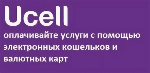 Ucell cabinet. Ucell cabinet. Ucell cabinet. Ucell оператор. Ucell вывеска.