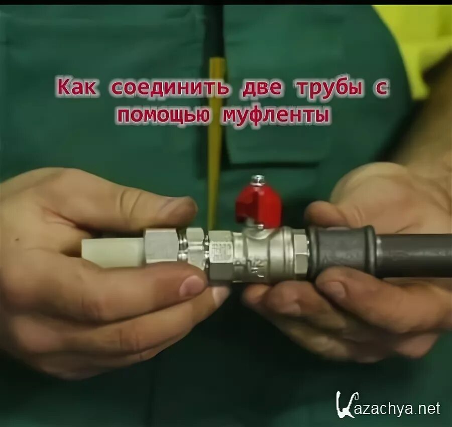 Как соединить трубку. Как соединить азвез турбы. соединить две трубки. как соединить две трубы. соединяем 2 трубы.