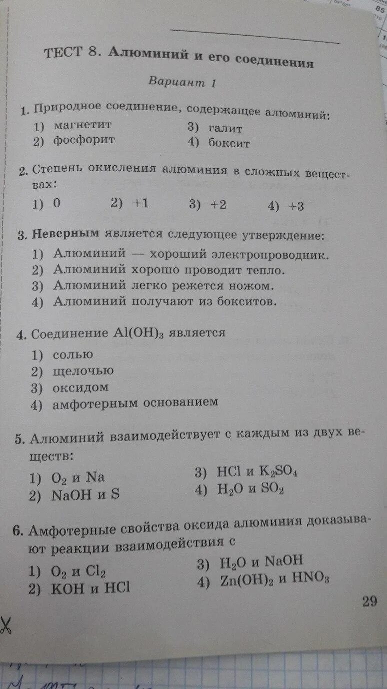 Проверочная работа алюминий и его соединения. Тест 9 алюминий и его соединения 9 класс. Алюминий и его соединения вариант 2. Алюминий тест 9 класс химия. Тест 8 алюминий и его соединения.