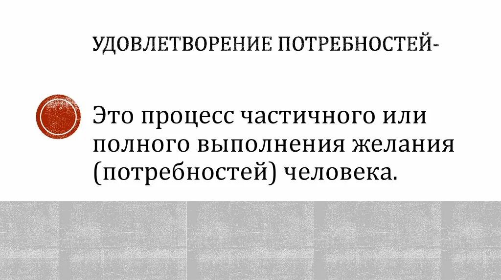 Удовлетворение потребностей. Удовлетворить свои потребности. Удовлетворение потребностей картинка. Какие потребности удовлетворяются в мотоспорте. Удовлетворение потребностей игра