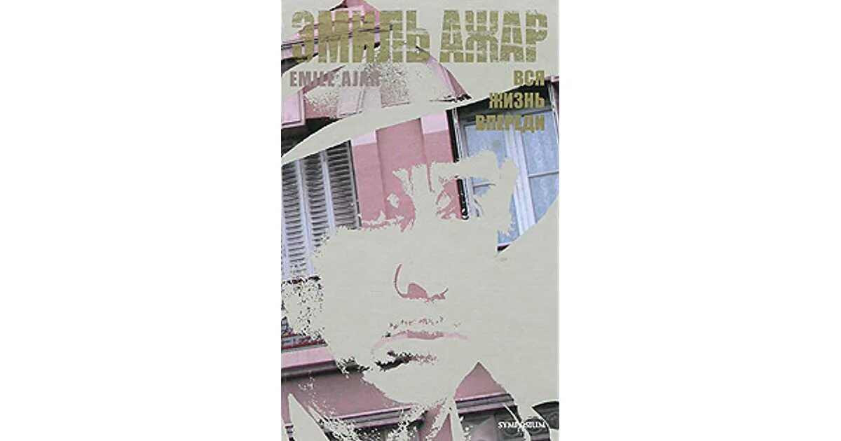 Вся жизнь впереди книга. Ажар эмиль "вся жизнь впереди". Корни неба. Ромен гари вся жизнь впереди. Ажар эмиль "вся жизнь впереди".