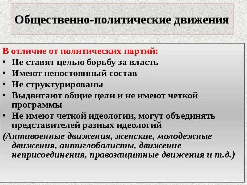 Общественная роль политических движений. Политические партии и общественные движения. Политическая партия и политическое движение. В чем различия политических партий и движений. Цели политических партий и движений.