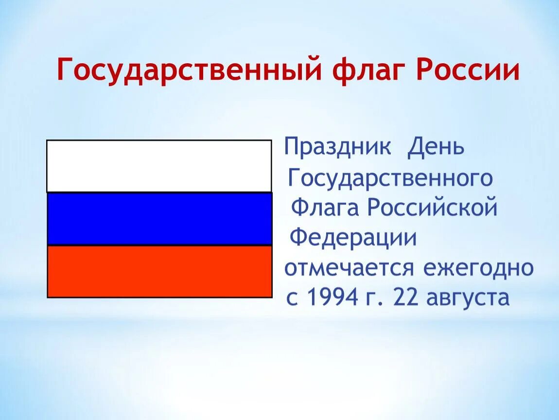 Какое значение имеет государственный флаг 4 класс. Государственный флаг. Флаг России. Российский государственный флаг. Триколор символ России.