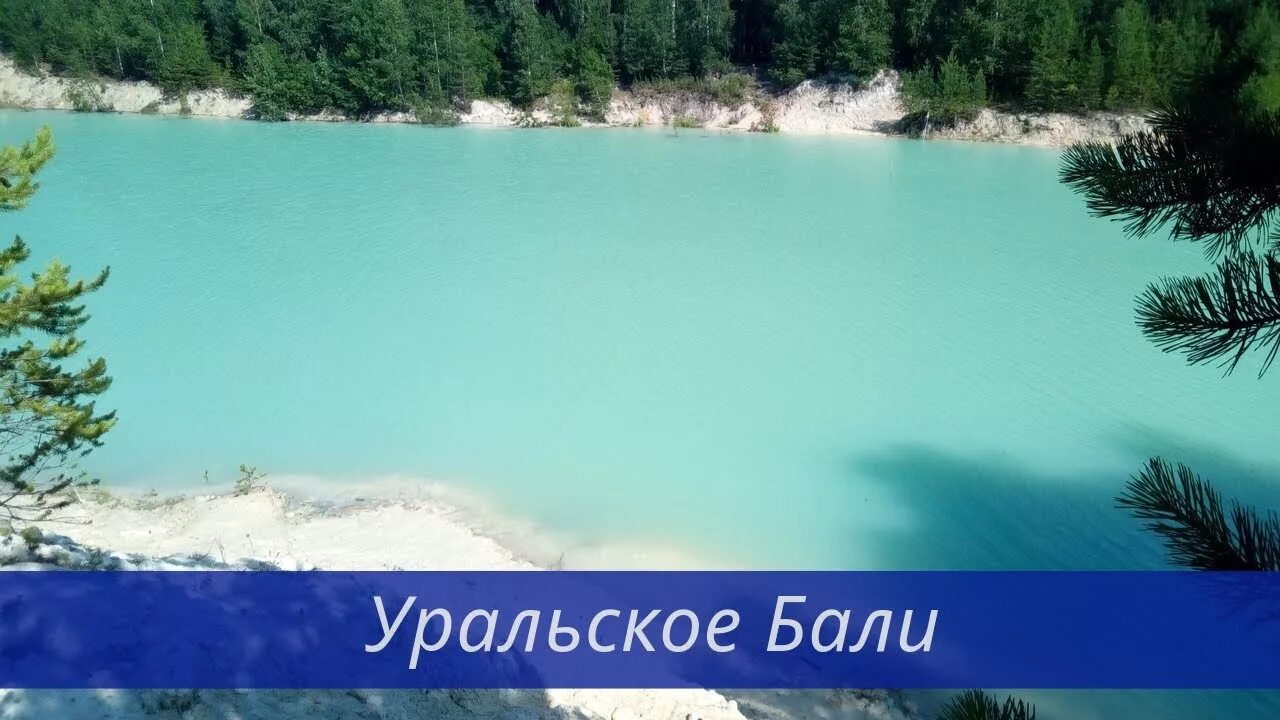 Тюменское море кыштырлинский карьер. Bondalem beach club бали. Бали кыштым уральский каолиновый. Тюмень бали. Кыштырлинский карьер тюмень.