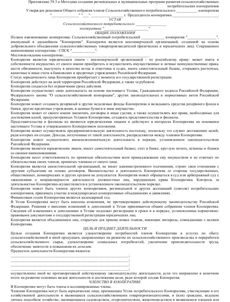 Спк образец. Устав сельскохозяйственного потребительского кооператива. договор комиссии пример. устав кооператива образец. учредительные документы сельскохозяйственного кооператива.
