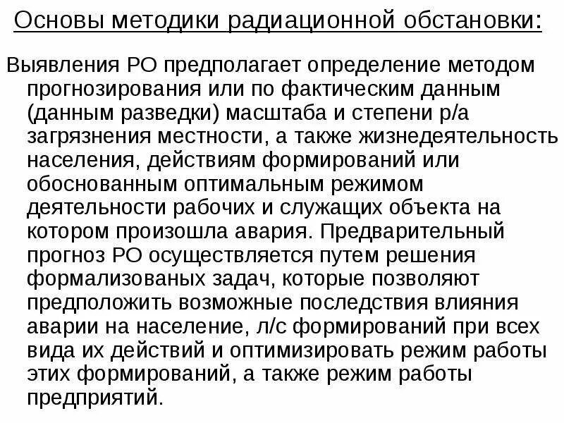 Выявление радиационной обстановки методом прогнозирования. Способы оценки радиационной обстановки. Методы выявления и оценки радиационной обстановки. Методы радиационной обстановки