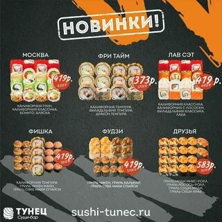 Меню суши бара тунец