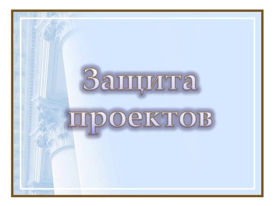 Как проходит защита индивидуального проекта. Защита проекта. проект надпись. индивидуальный проект надпись. защита школьных проектов.