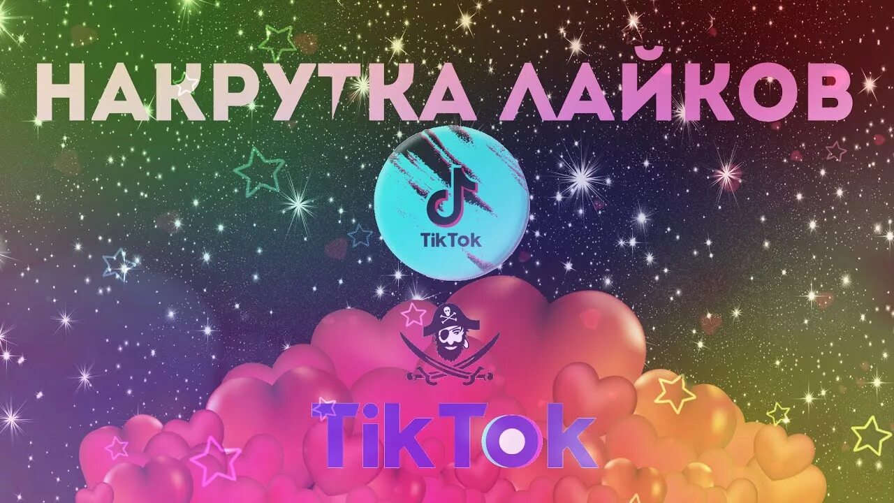 Накрутка лайков и просмотров в тик ток. Накрутка лайков в тик ток. Tik Tok накрутка. Накрутка тик ток лайки. Лайки и просмотры в тик ток.