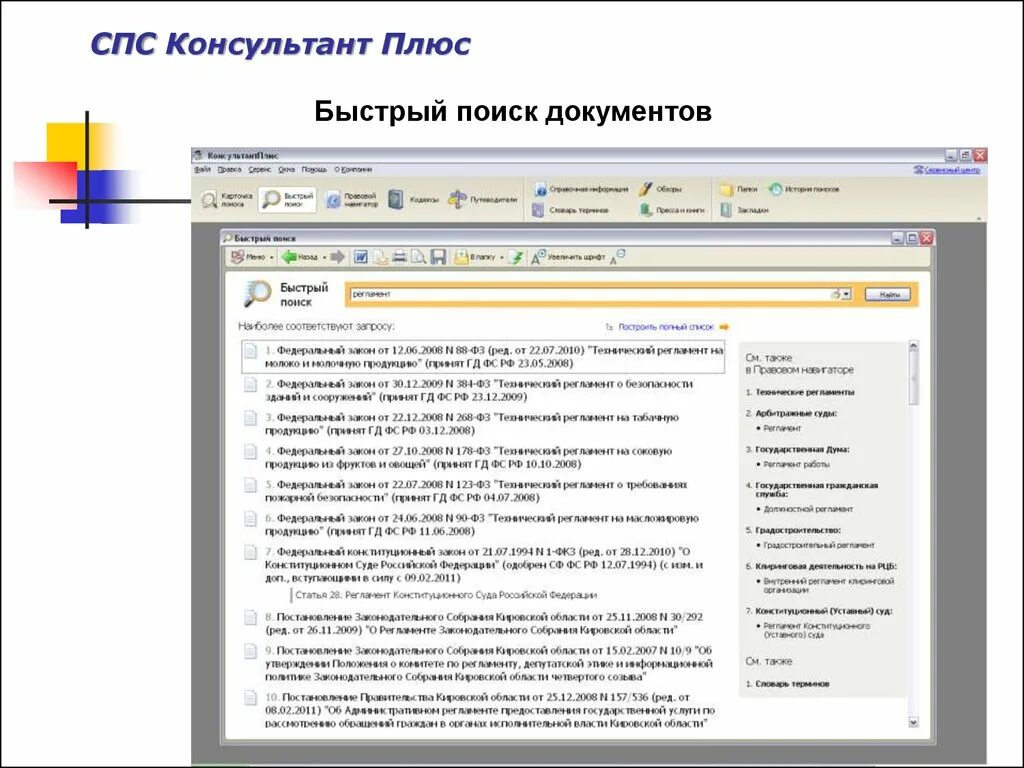 Справочно-правовая система консультант плюс. Спс консультант плюс. Быстрый поиск консультант плюс. Справочно-Поисковая система консультант плюс.