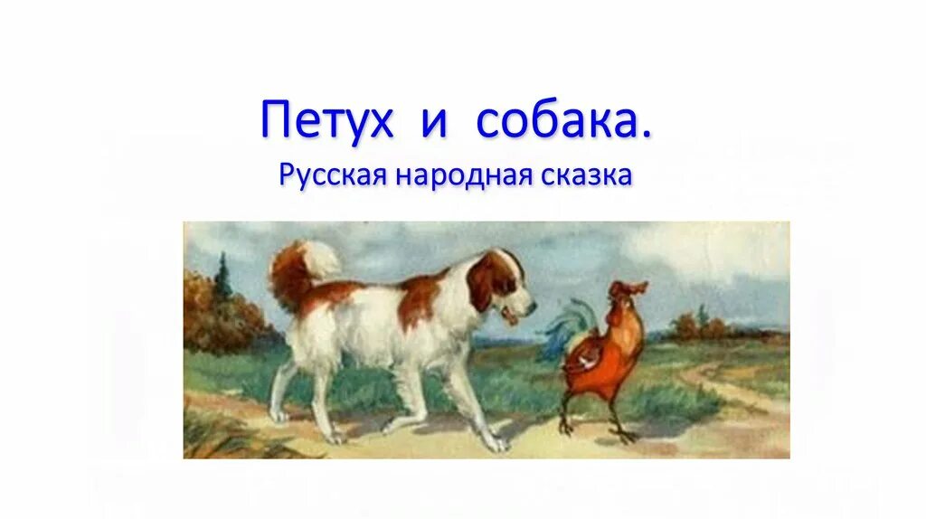 Сказка петух и собака русская народная сказка. Сказка Ушинского петух и собака. Петух и собака.