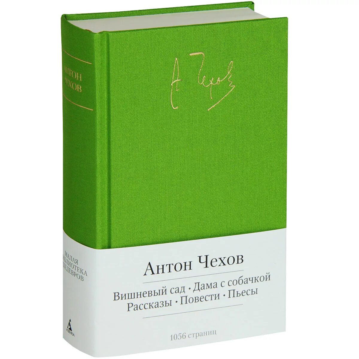 Чехов вишневый сад сколько страниц. Чехов рассказы повести пьесы. Малая библиотека шедевров Чехов.