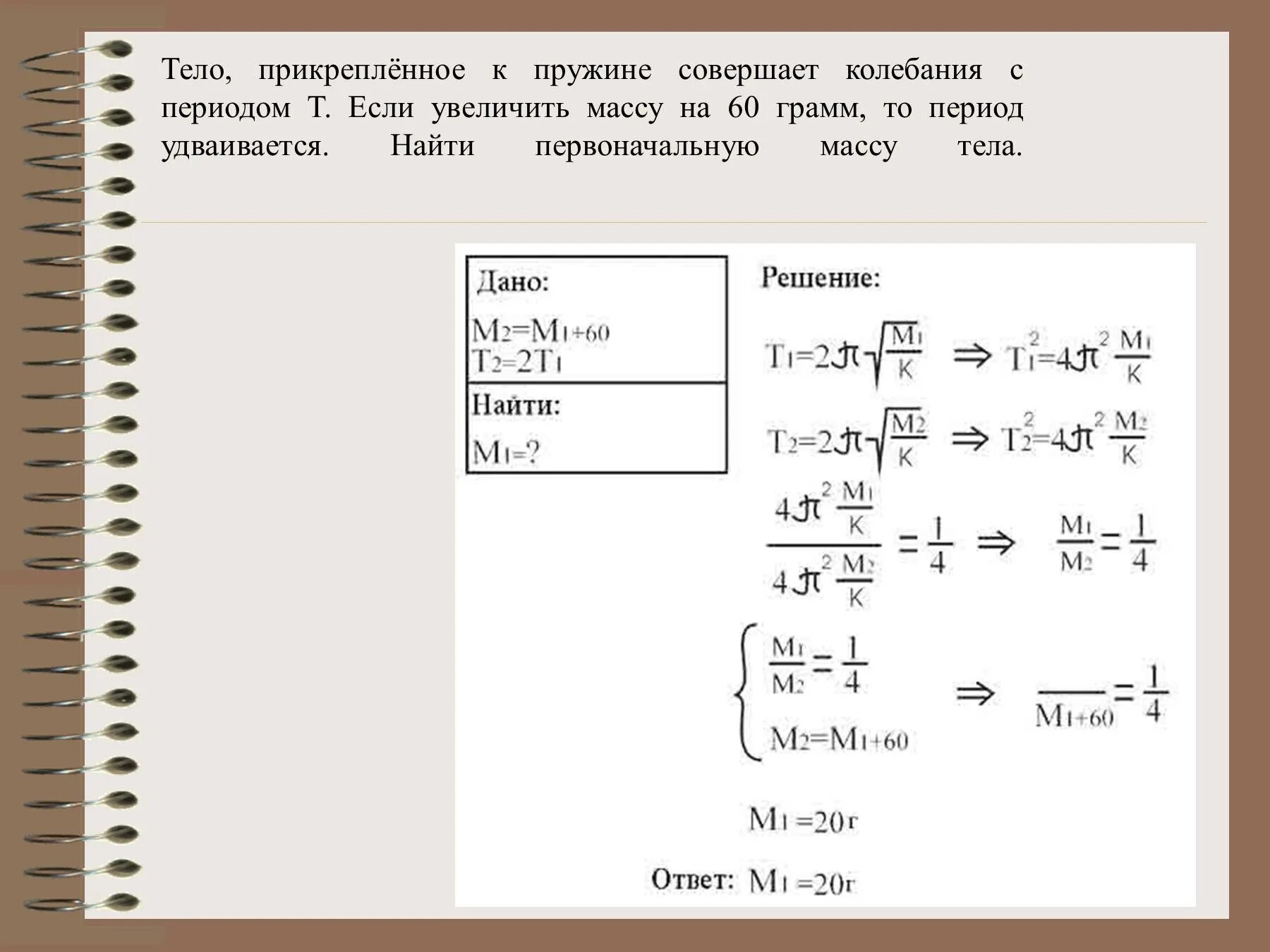 Тело массой совершает колебания по закону. Период колебаний тела на пружине. Тело совершает колебательные движения с периодом. Колебания тела на пружине. Колебания пружины.